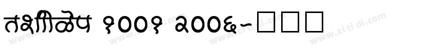 Version 1001 2006字体转换